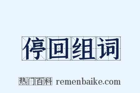 停回组词是什么意思的图片